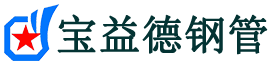 海南注浆管现货-海南注浆管厂家-海南宝益德钢管